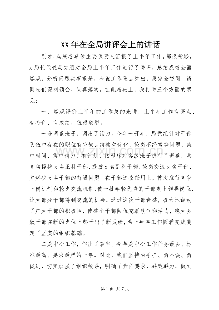 XX年在全局讲评会上的讲话发言.docx_第1页