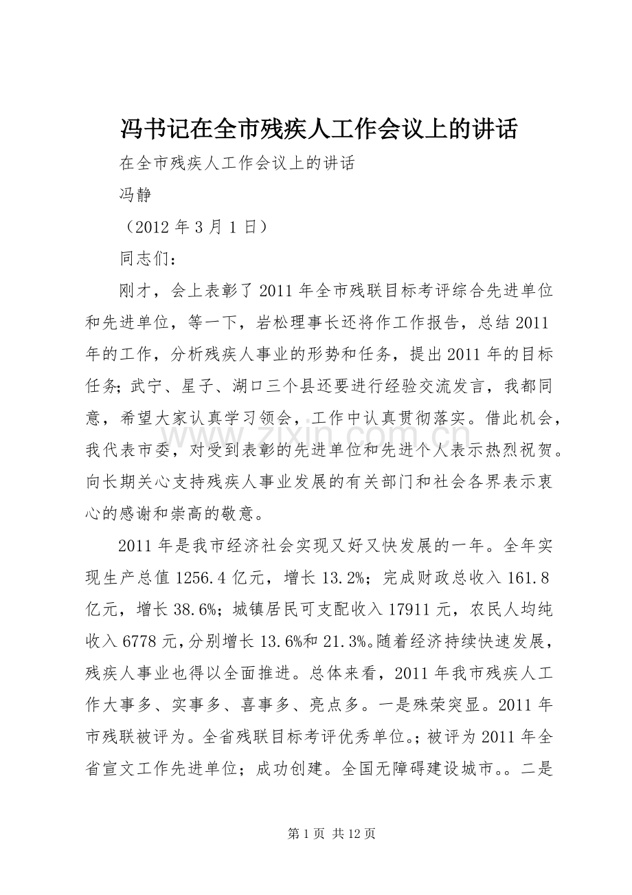 冯书记在全市残疾人工作会议上的讲话发言.docx_第1页