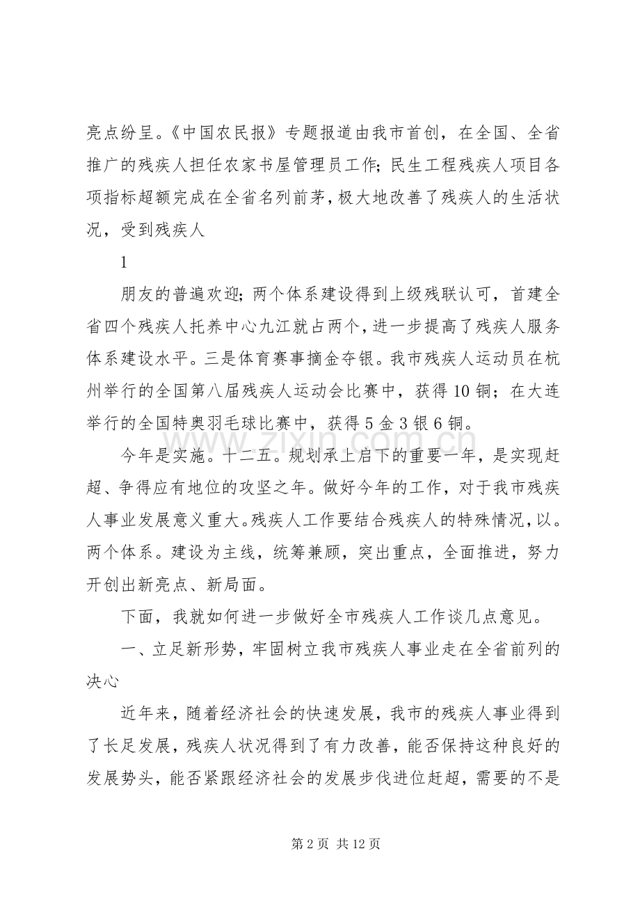 冯书记在全市残疾人工作会议上的讲话发言.docx_第2页