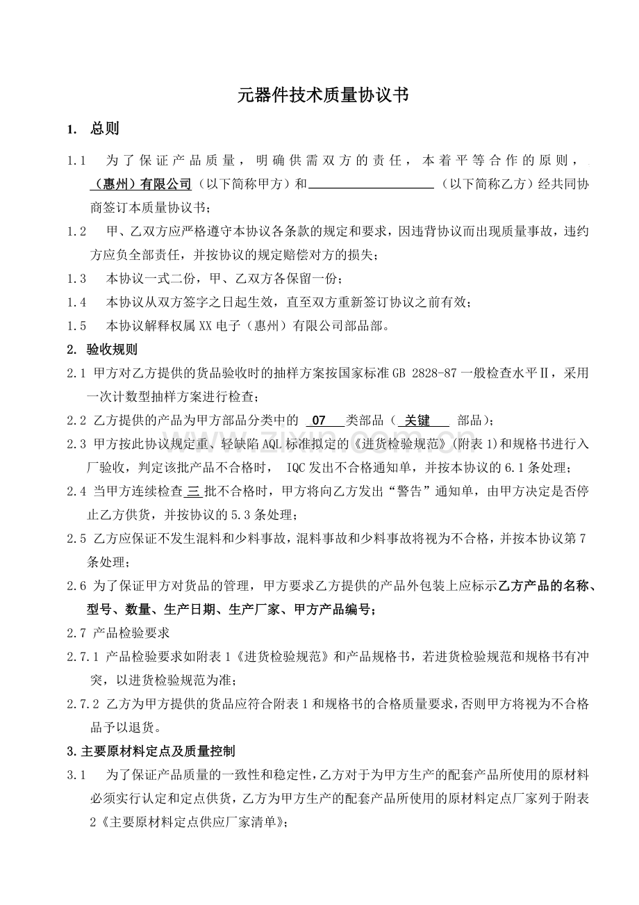 关键元器件技术质量协议书.docx_第1页