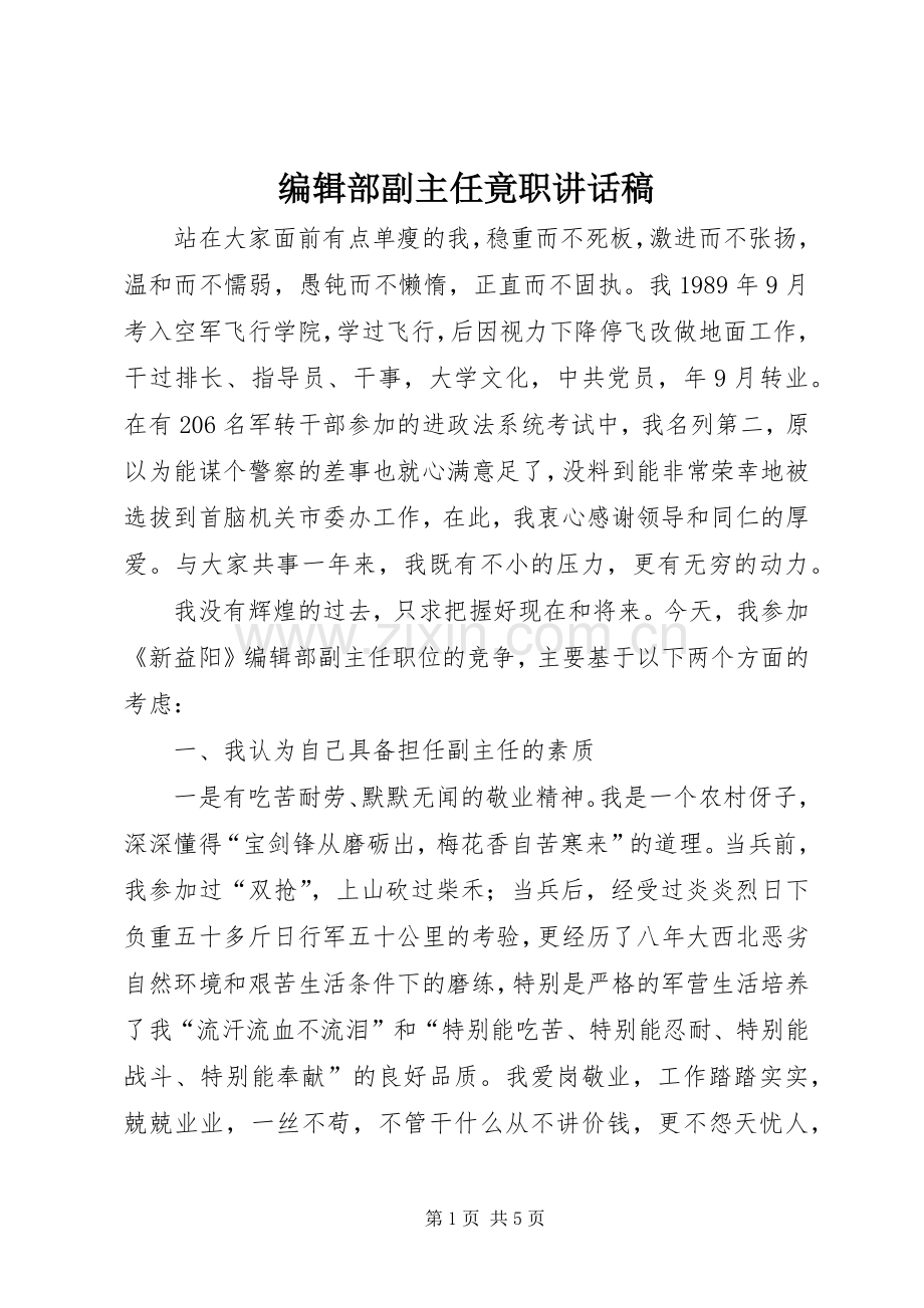 编辑部副主任竟职讲话发言稿.docx_第1页