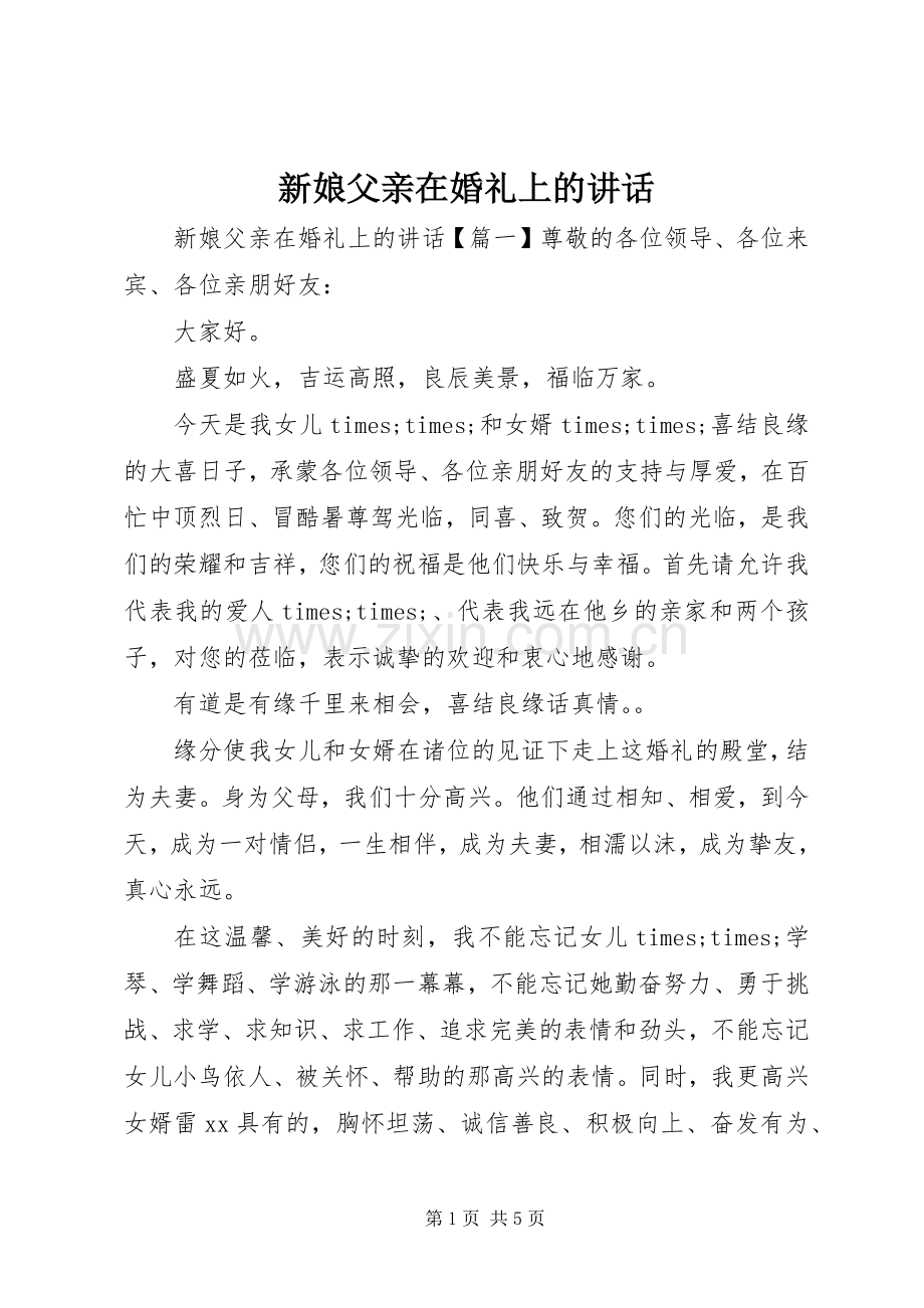 新娘父亲在婚礼上的讲话发言.docx_第1页