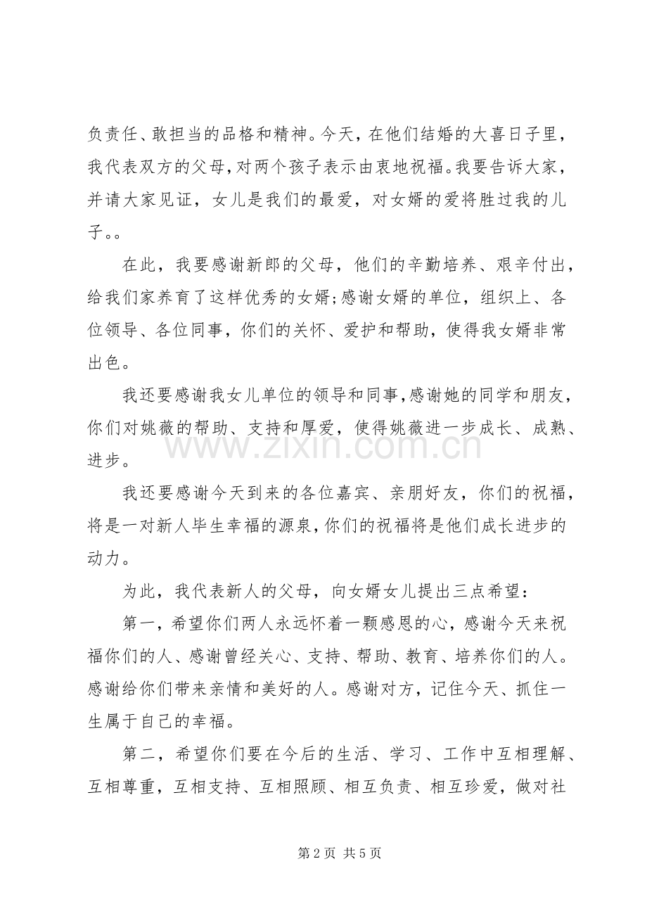 新娘父亲在婚礼上的讲话发言.docx_第2页