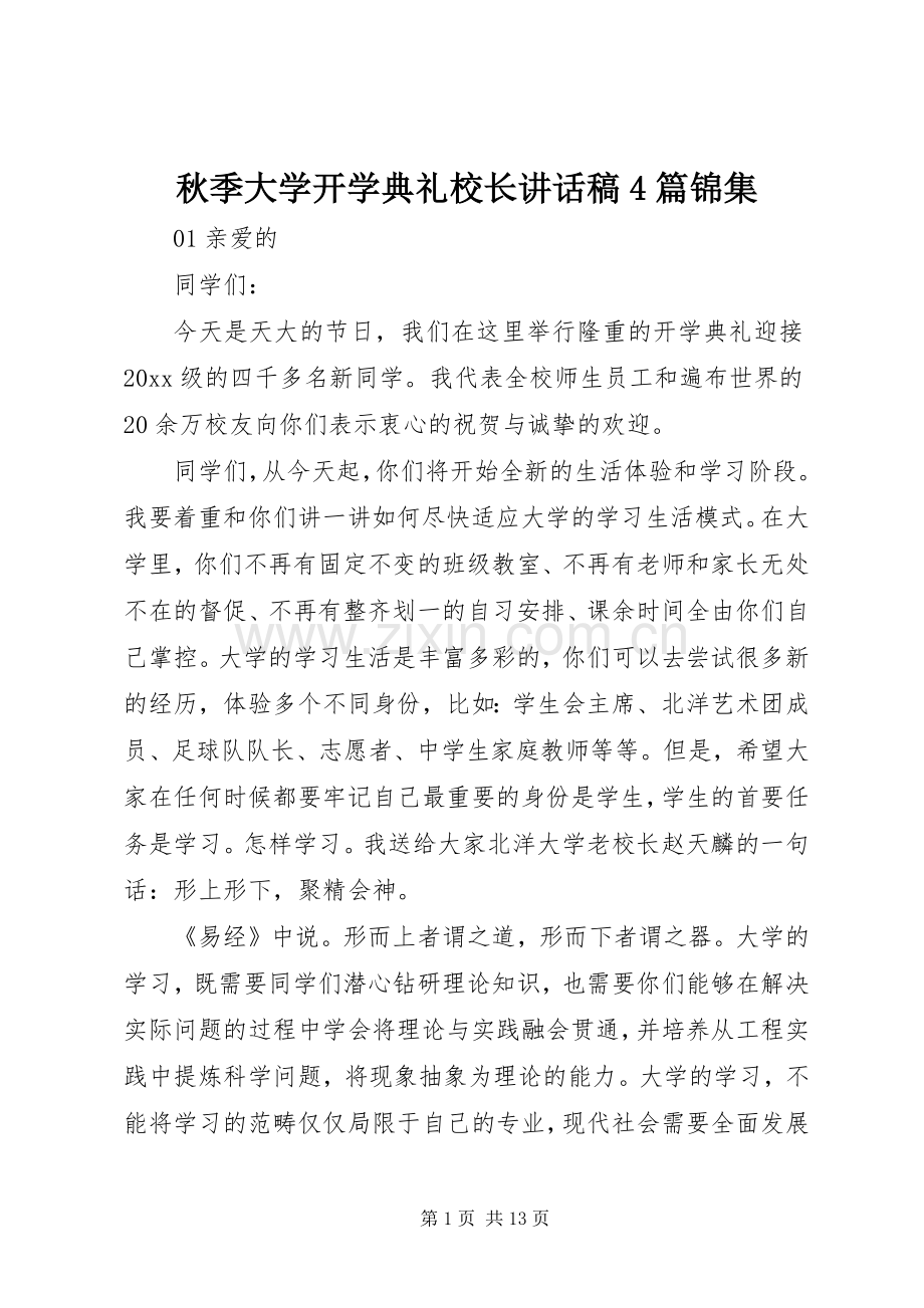 秋季大学开学典礼校长讲话发言稿4篇锦集.docx_第1页
