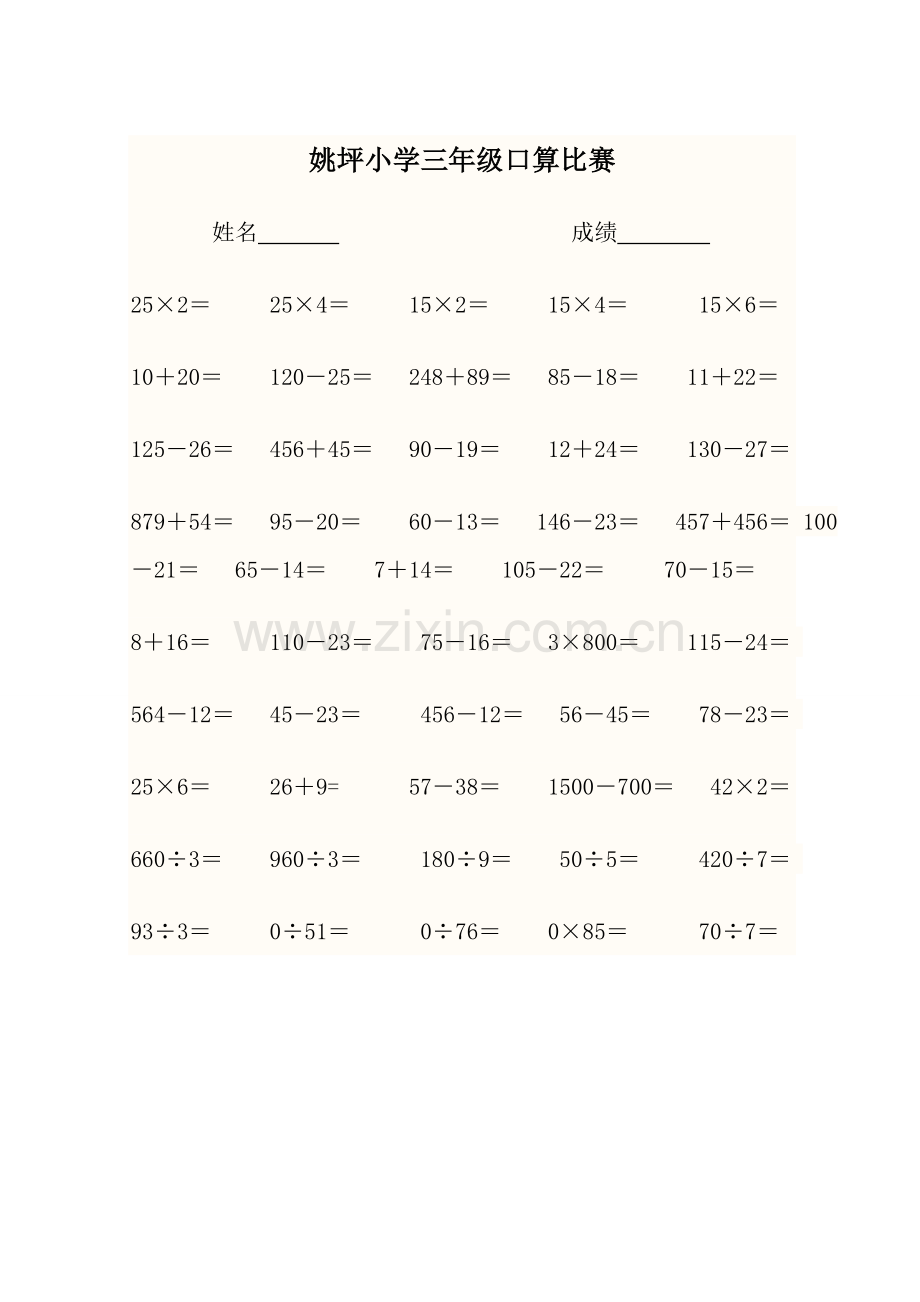 姚坪小学三年级口算比赛.doc_第1页