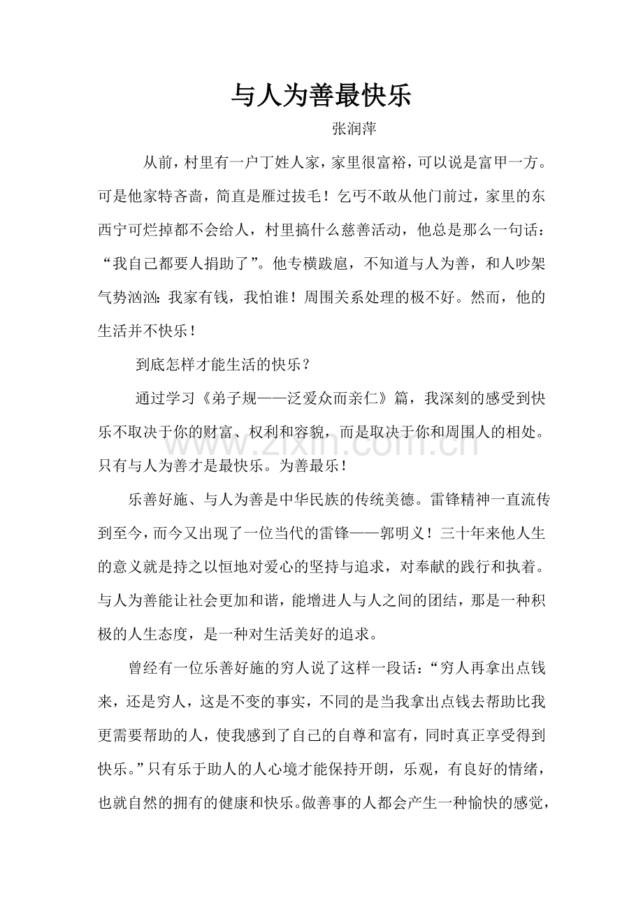与人为善最快乐.doc_第1页