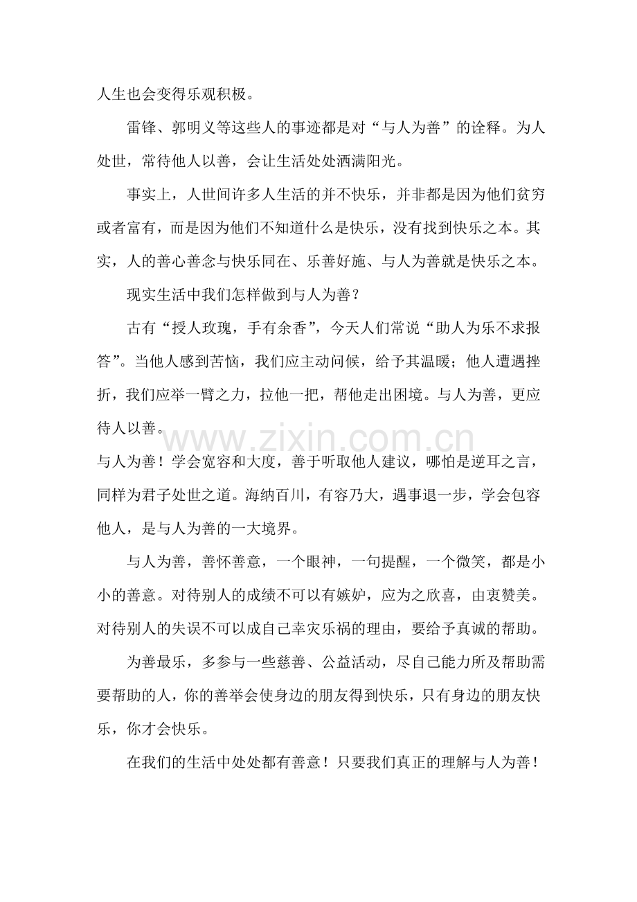 与人为善最快乐.doc_第2页