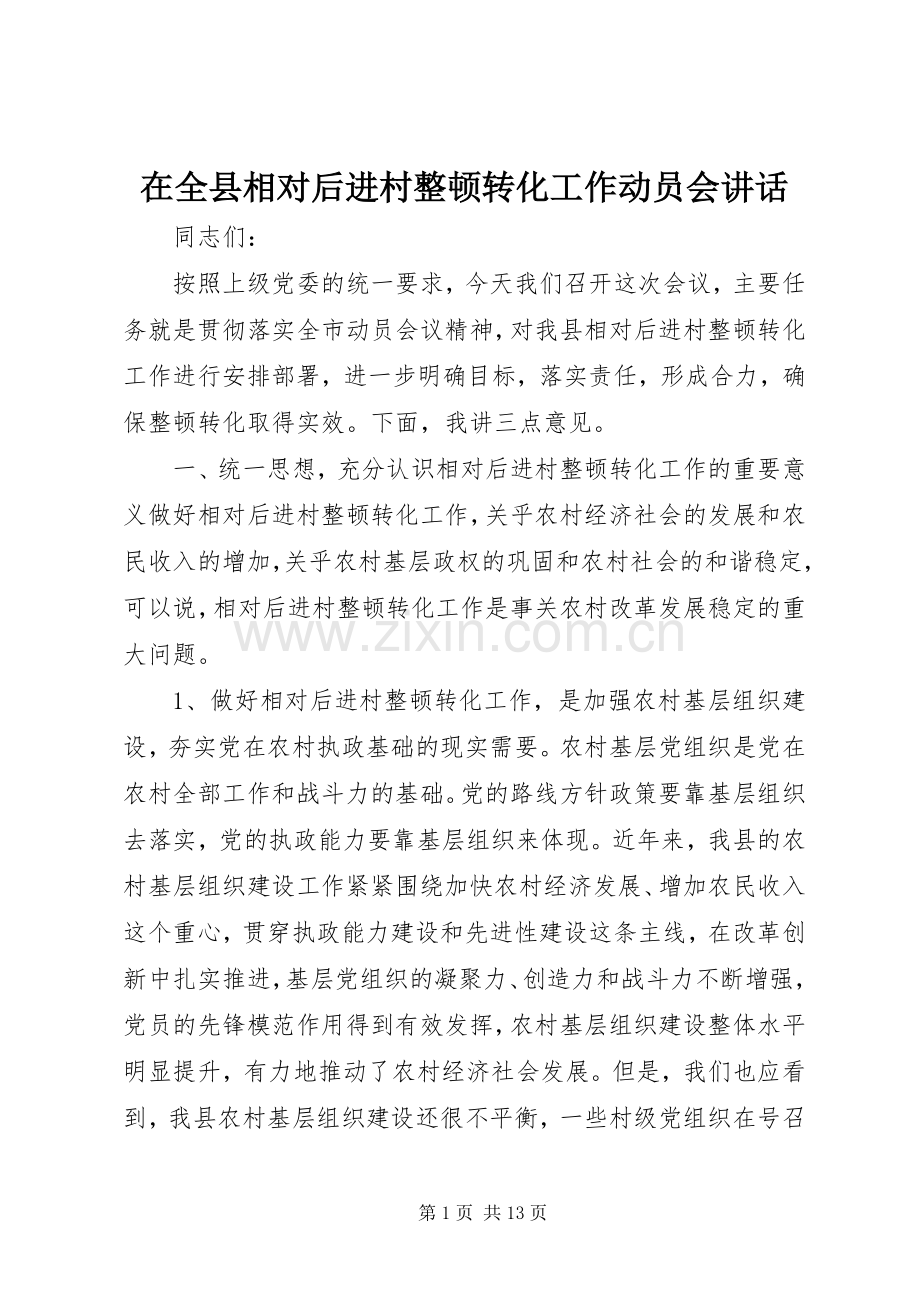 在全县相对后进村整顿转化工作动员会讲话发言_1.docx_第1页