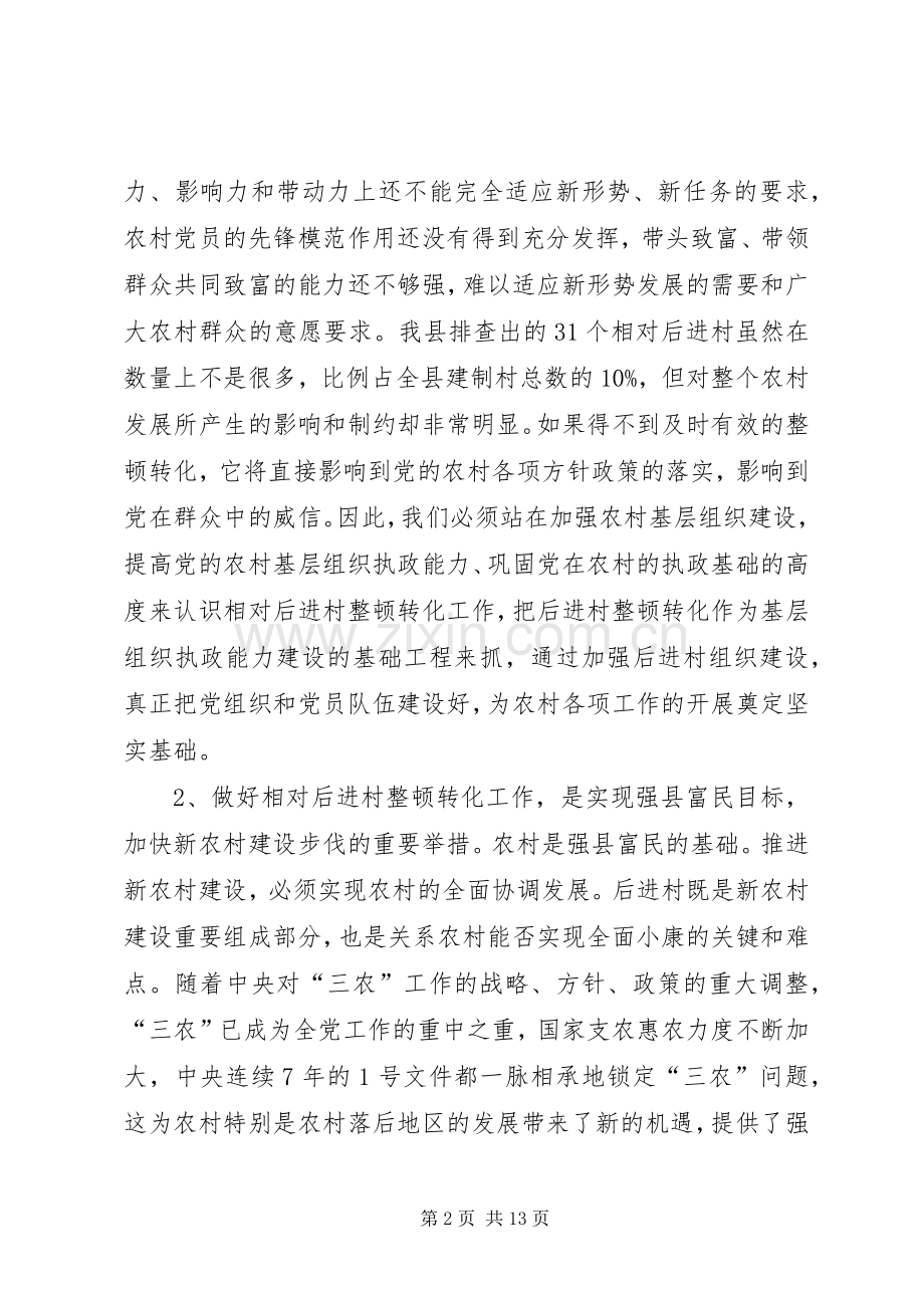 在全县相对后进村整顿转化工作动员会讲话发言_1.docx_第2页