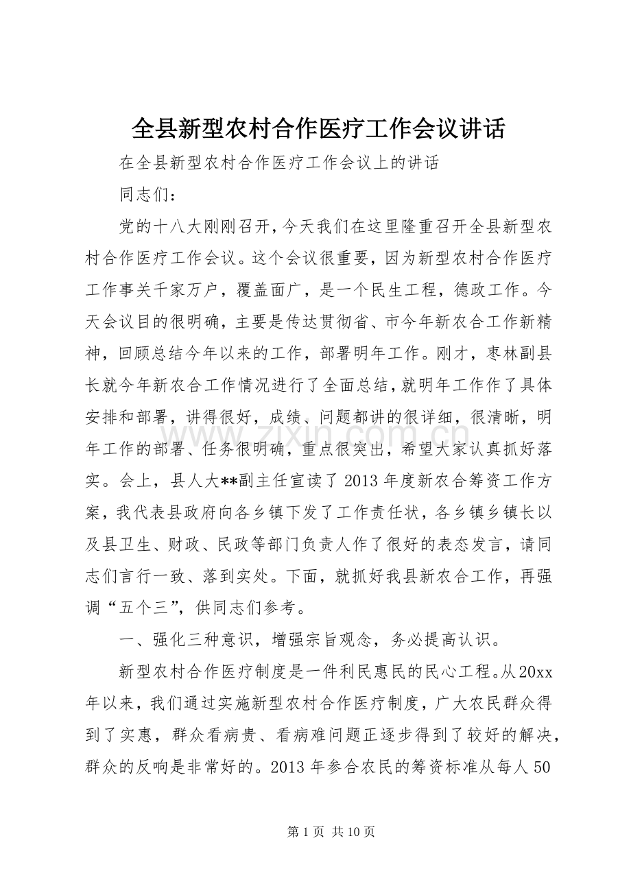 全县新型农村合作医疗工作会议讲话发言.docx_第1页
