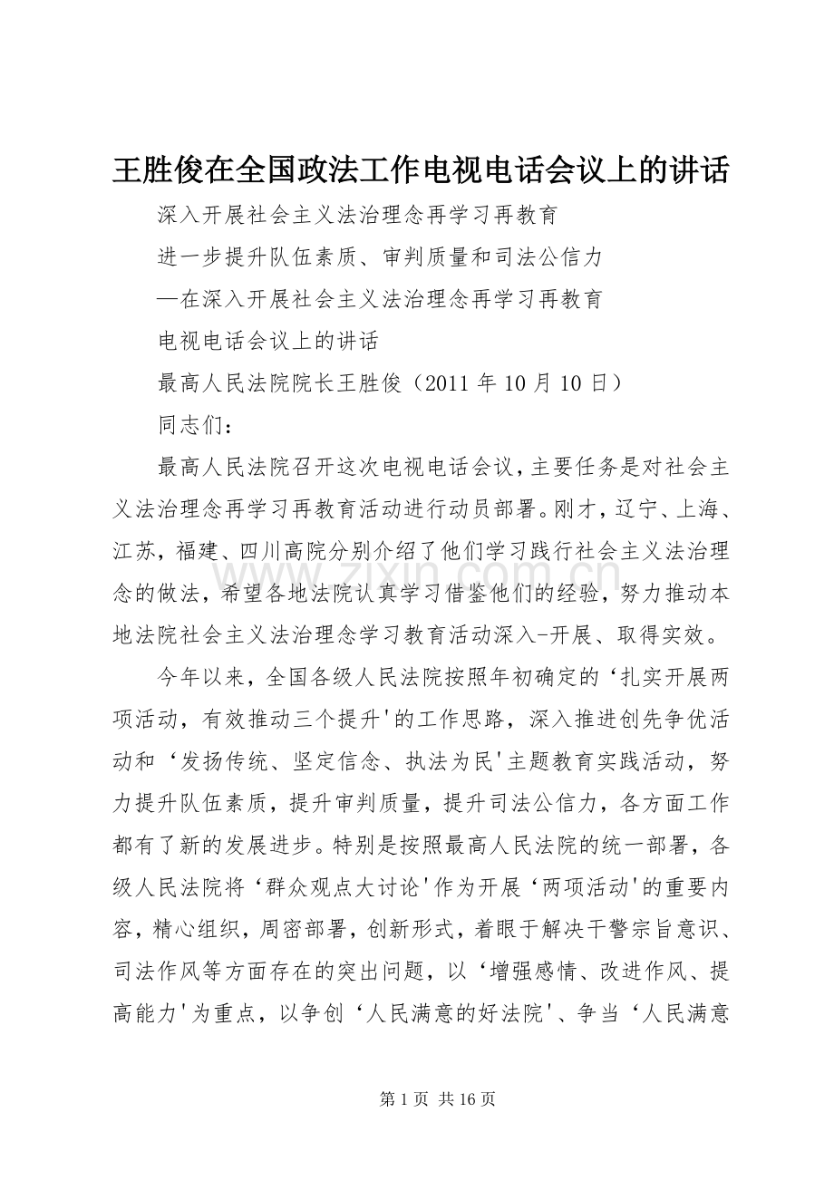 王胜俊在全国政法工作电视电话会议上的讲话发言_2.docx_第1页