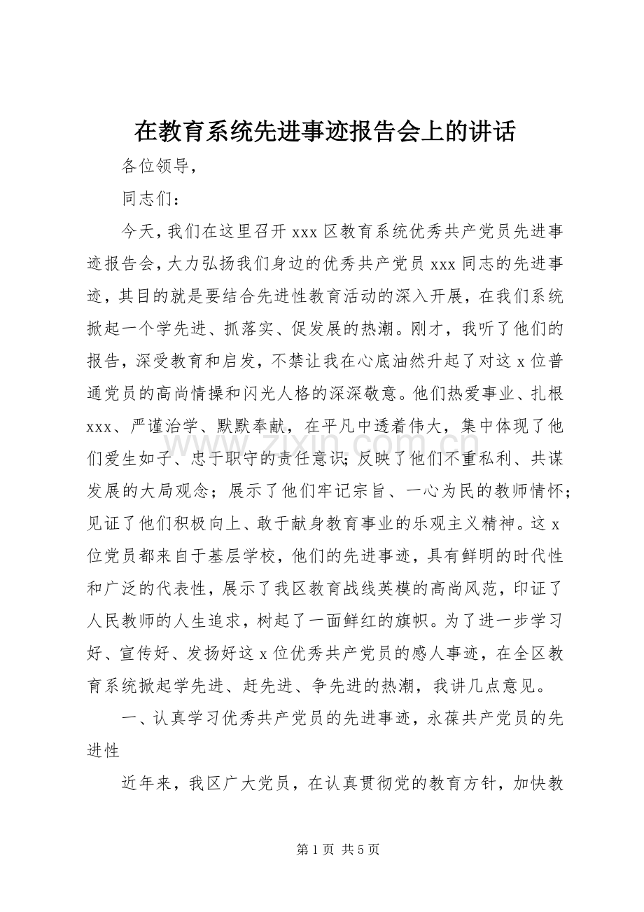 在教育系统先进事迹报告会上的讲话发言.docx_第1页