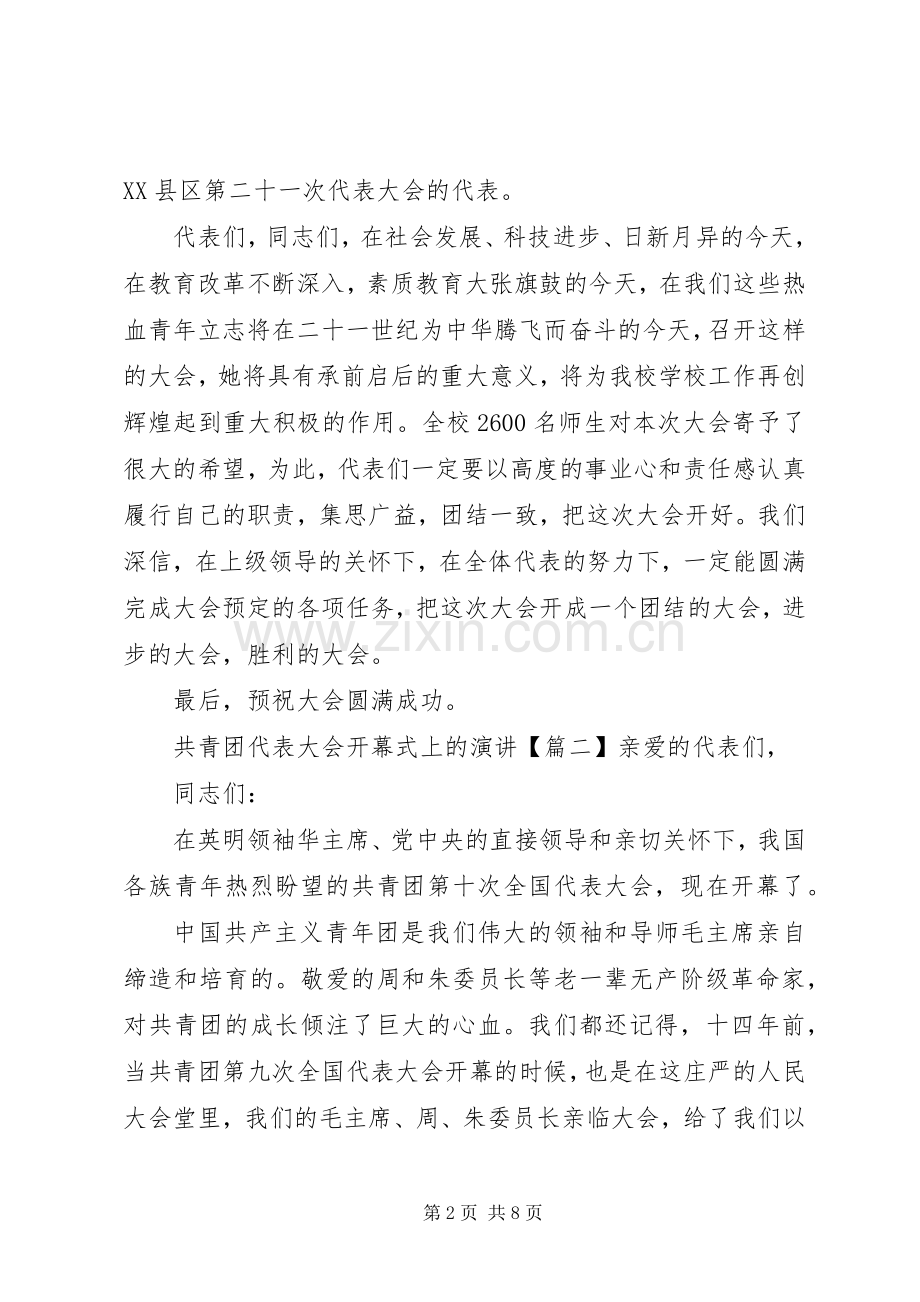 共青团代表大会开幕式上的演讲稿.docx_第2页