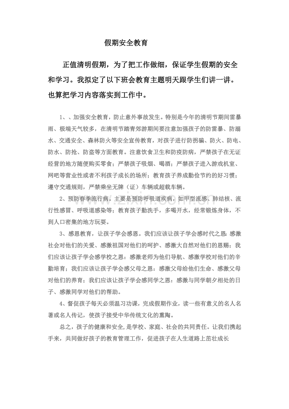 假期安全教育.docx_第1页