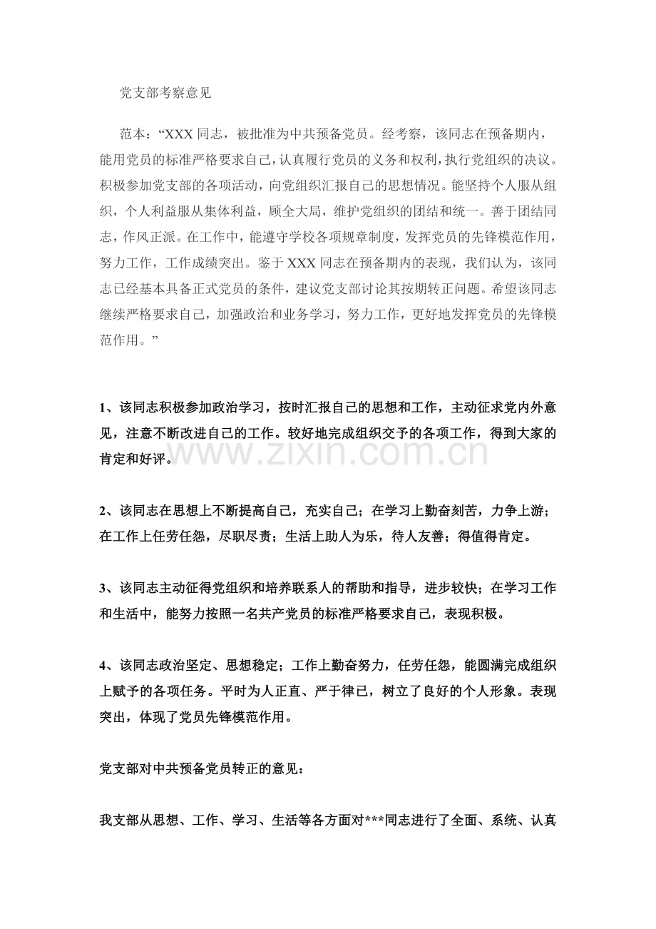 党支部考察意见.doc_第1页