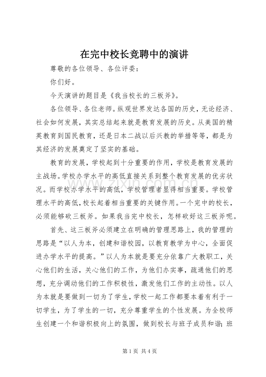 在完中校长竞聘中的演讲稿.docx_第1页