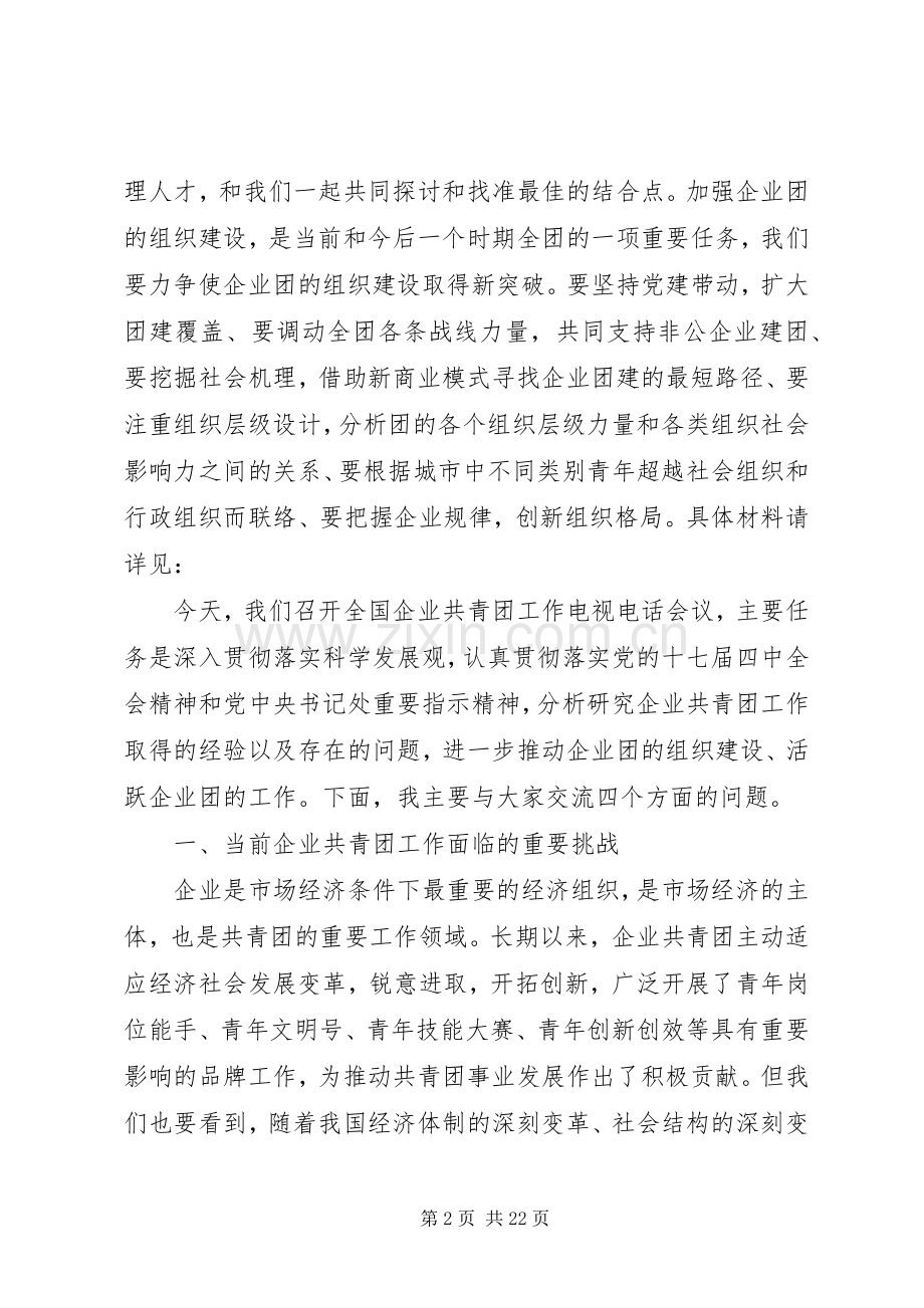 企业共青团电视电话工作动员会议讲话发言.docx_第2页