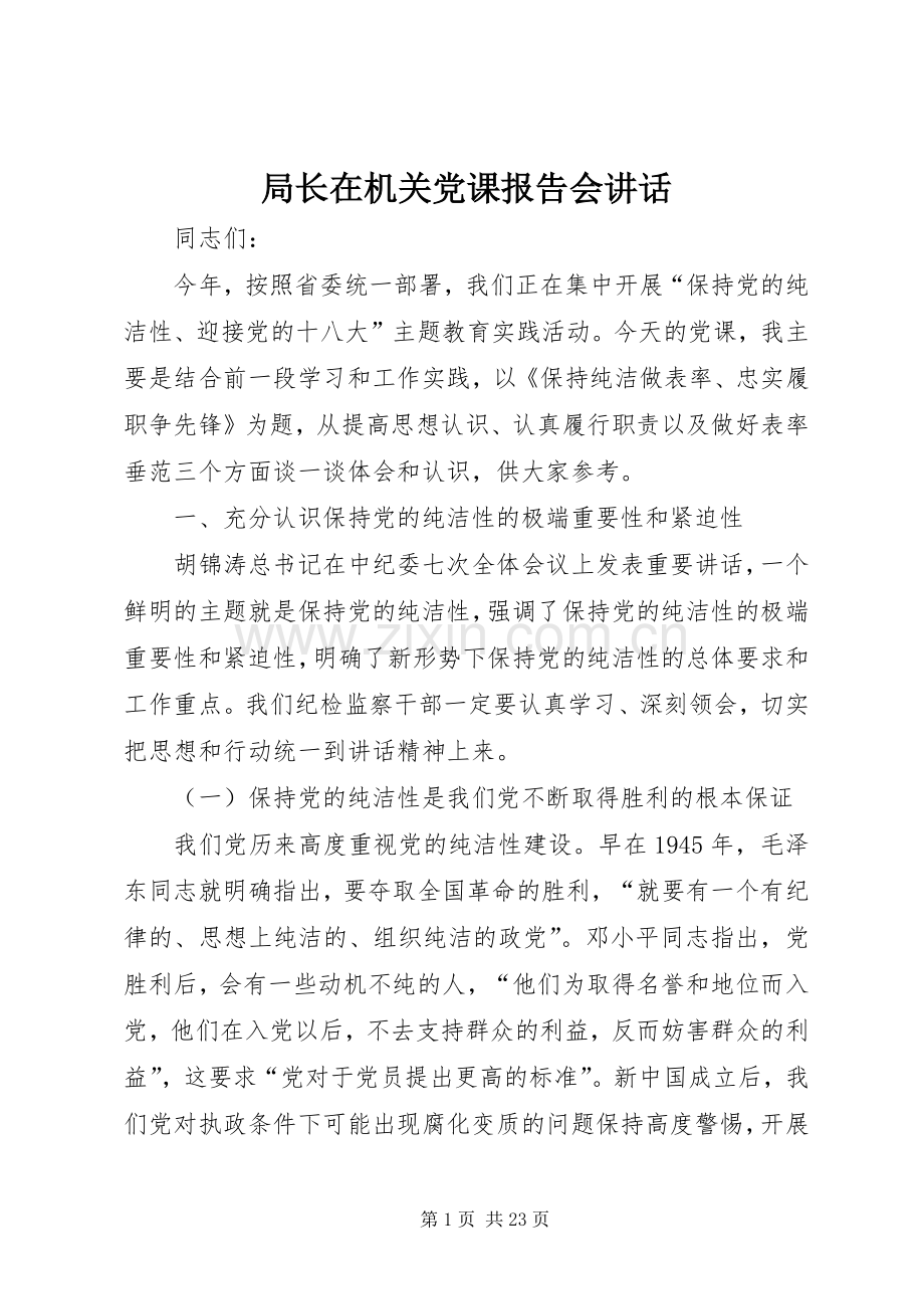 局长在机关党课报告会讲话发言.docx_第1页