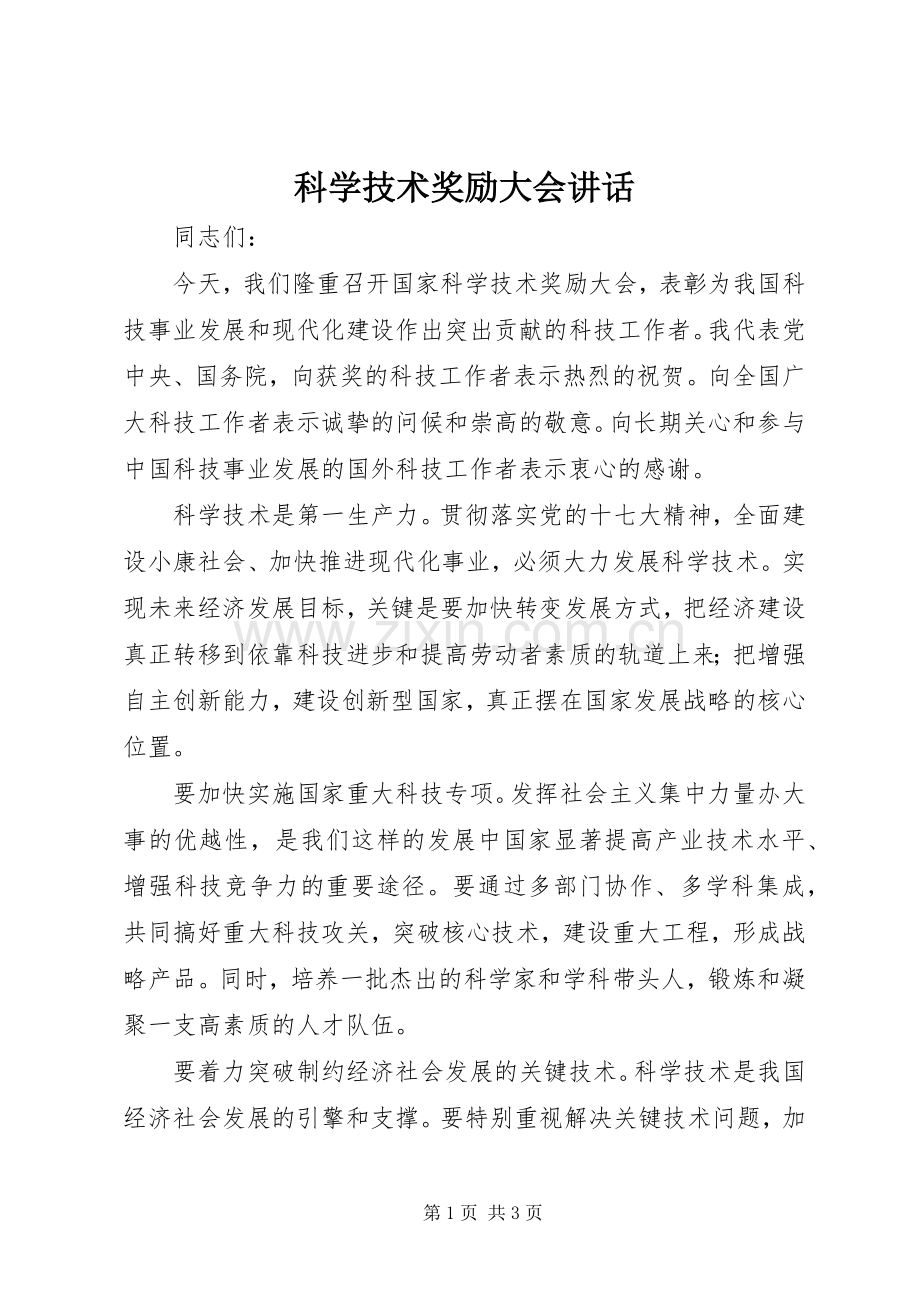 科学技术奖励大会讲话发言.docx_第1页