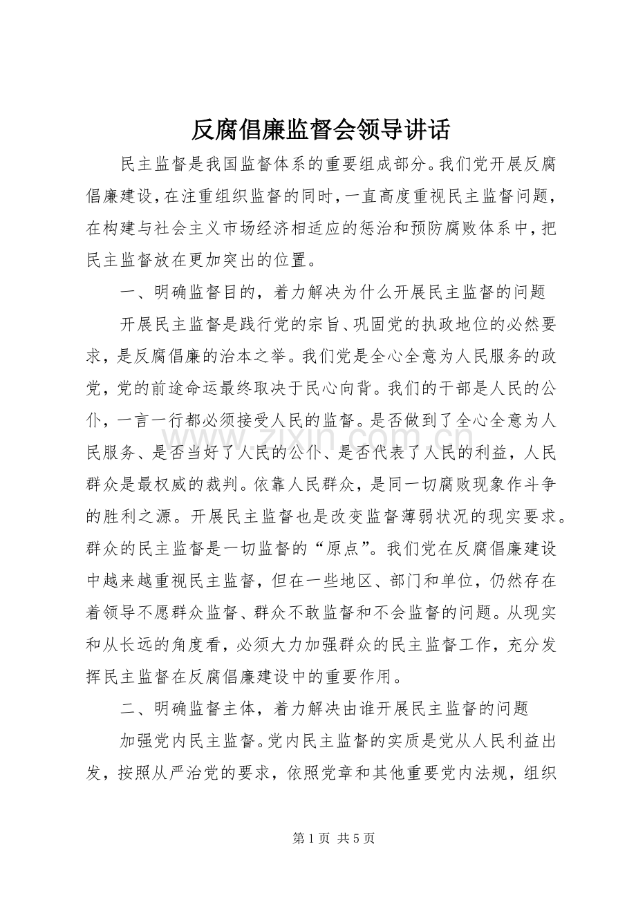 反腐倡廉监督会领导讲话发言.docx_第1页