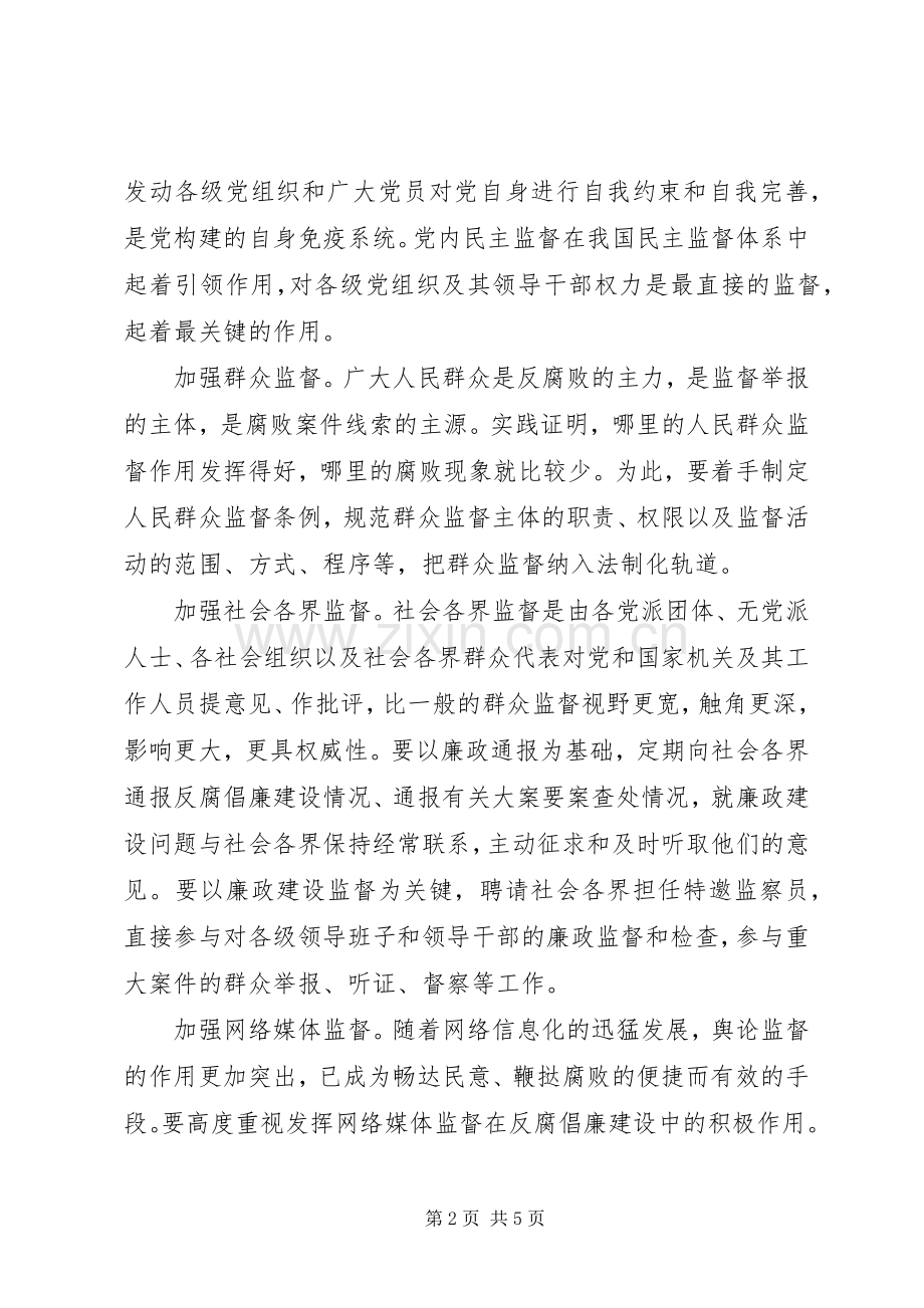 反腐倡廉监督会领导讲话发言.docx_第2页