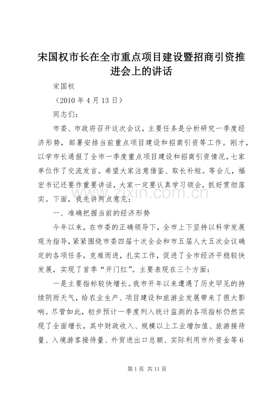 宋国权市长在全市重点项目建设暨招商引资推进会上的讲话发言.docx_第1页
