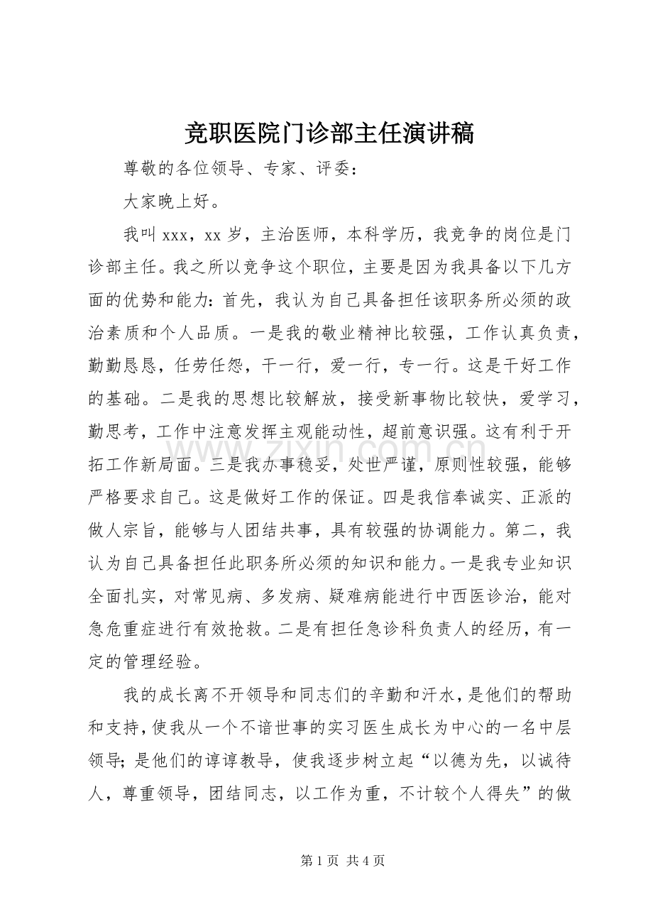 竞职医院门诊部主任演讲稿范文集锦.docx_第1页