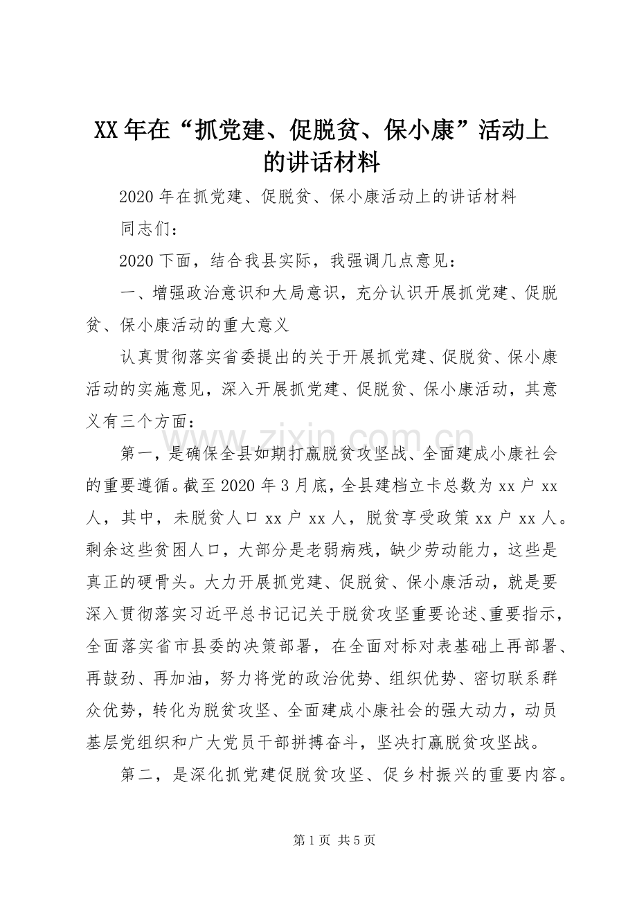 XX年在“抓党建、促脱贫、保小康”活动上的讲话.docx_第1页