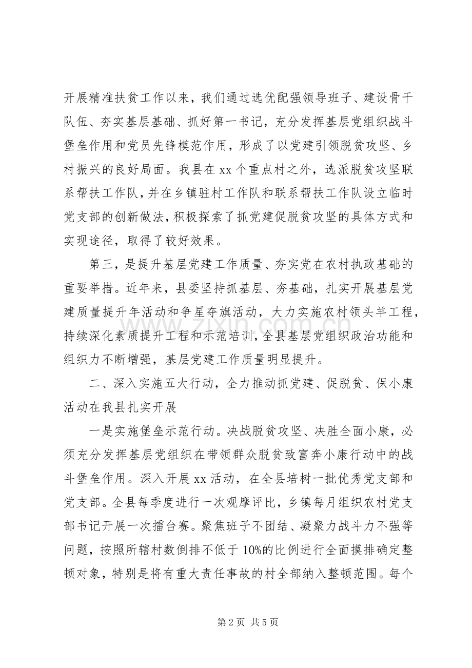 XX年在“抓党建、促脱贫、保小康”活动上的讲话.docx_第2页