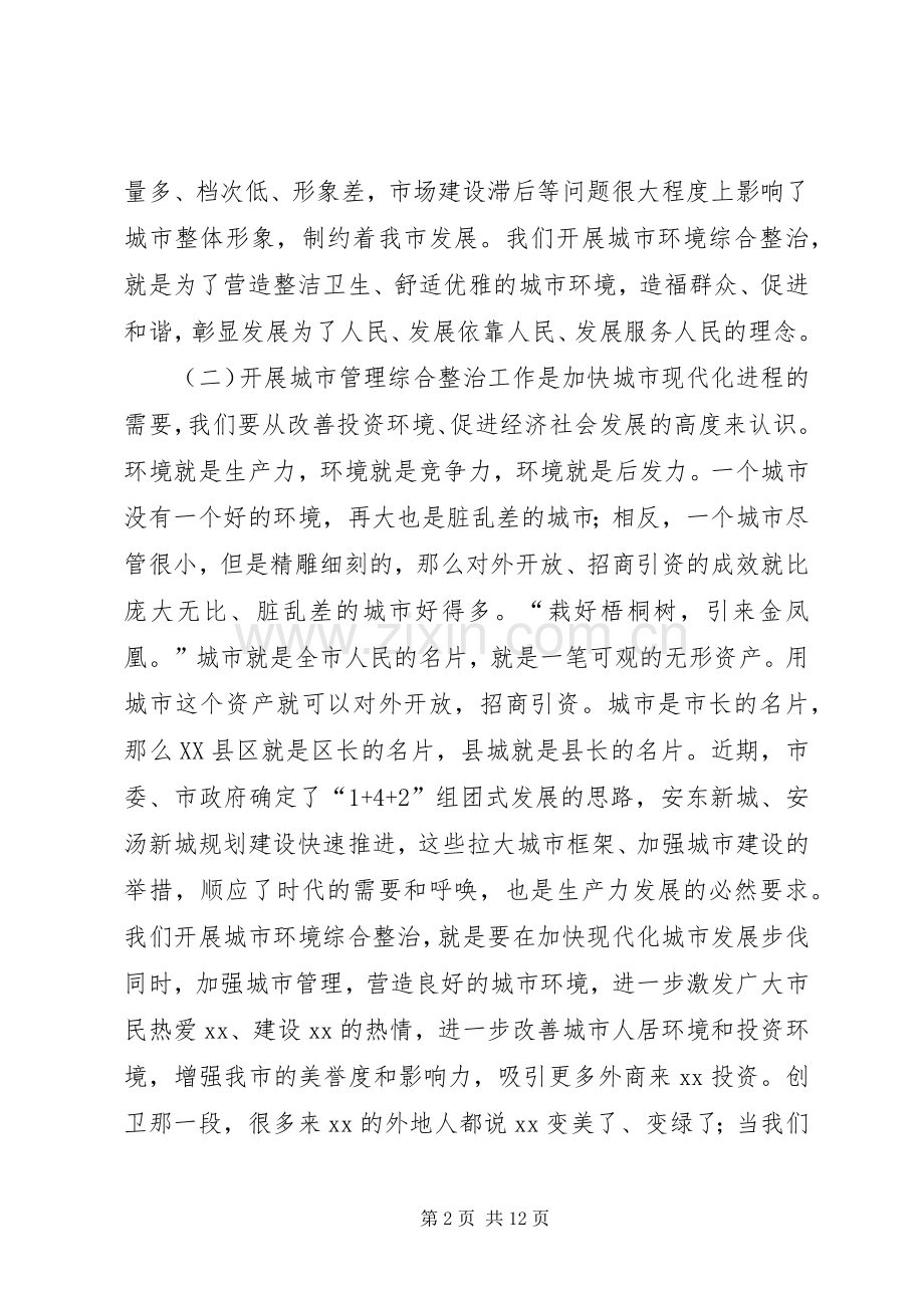 城市环境综合整治工作会议讲话发言.docx_第2页