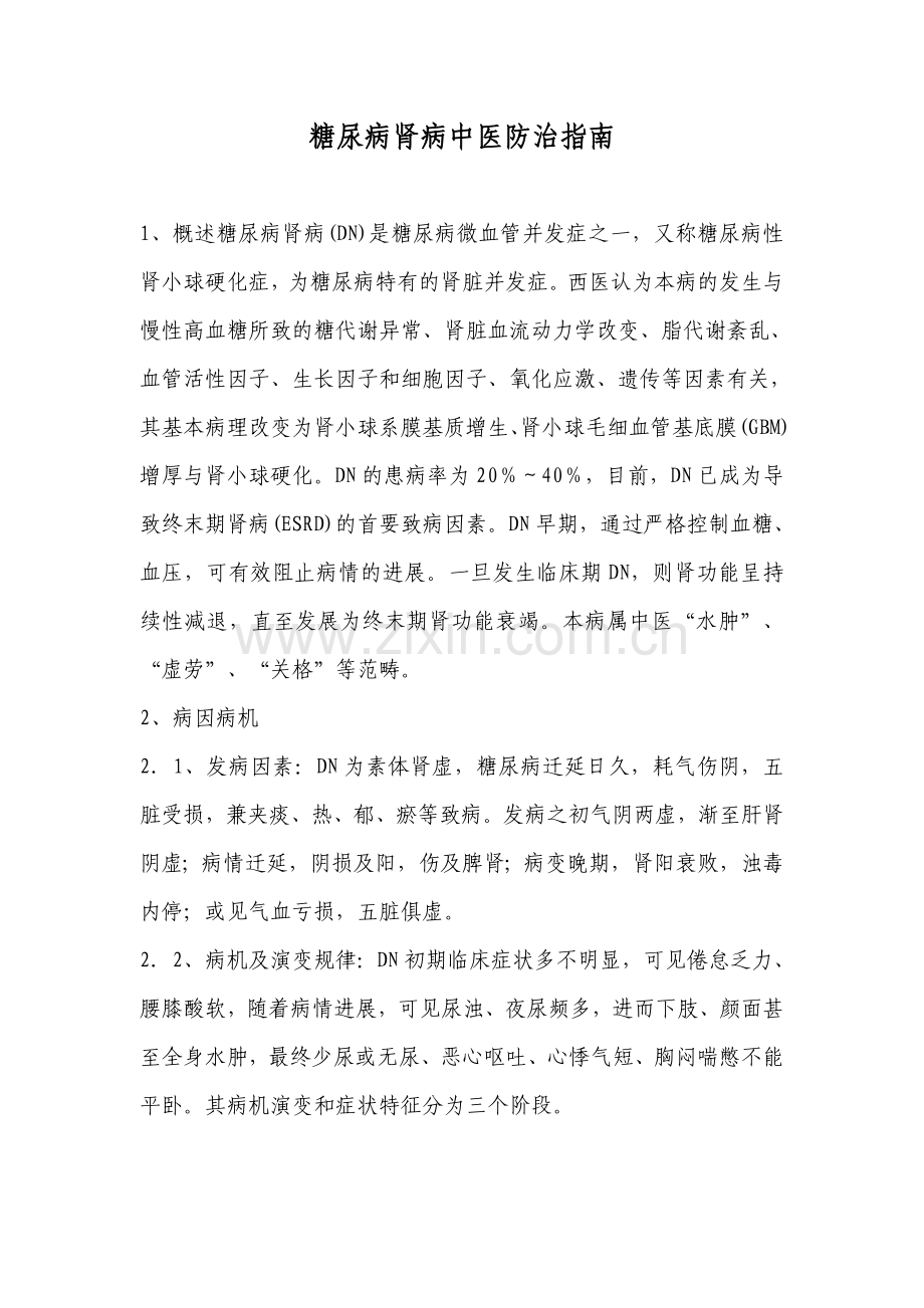 糖尿病肾病中医防治指南.doc_第1页