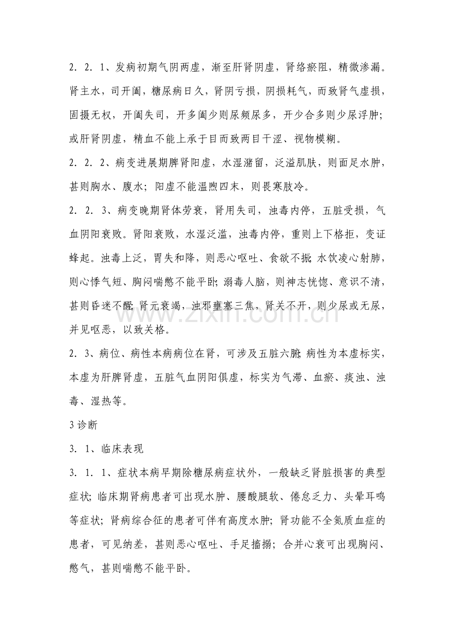 糖尿病肾病中医防治指南.doc_第2页