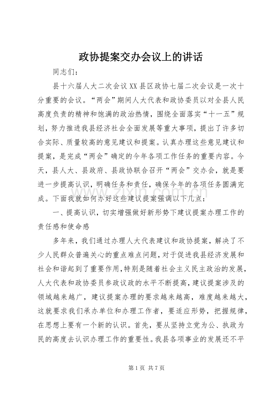 政协提案交办会议上的讲话发言.docx_第1页