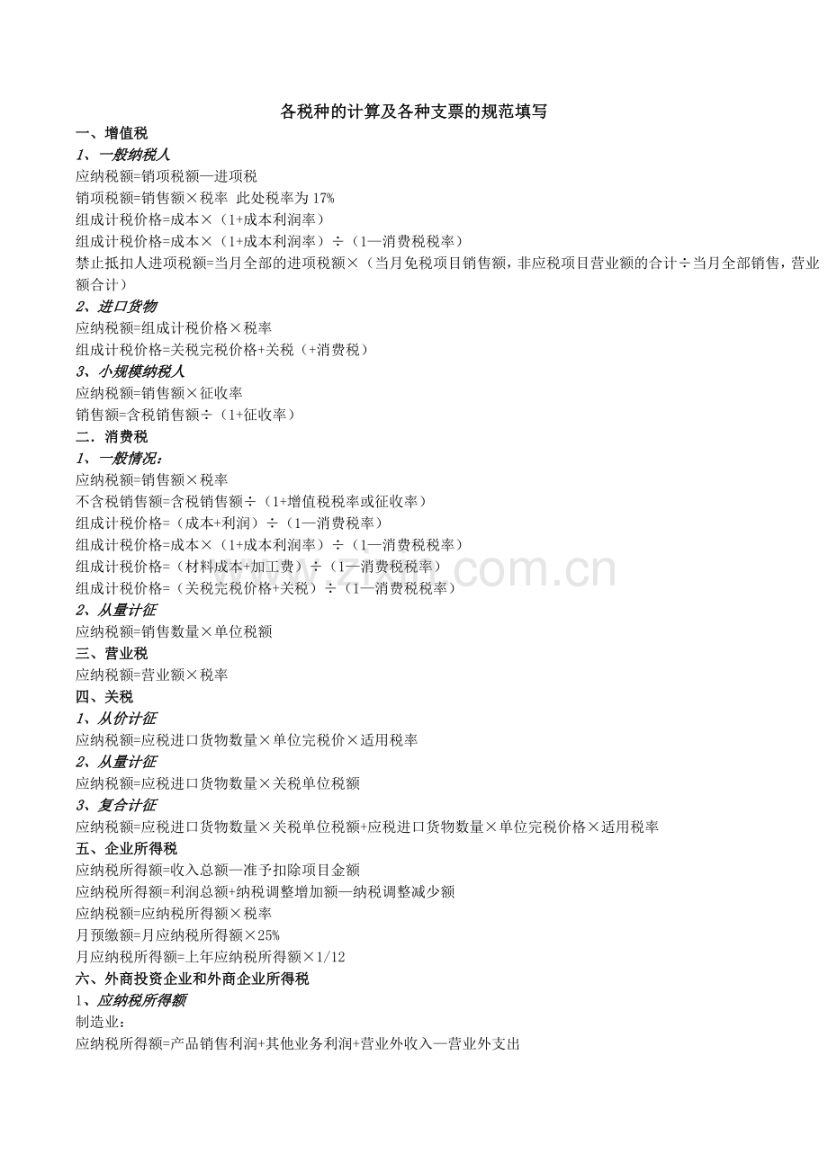 各种票据的填写__财务人员不可少的常识.doc_第1页