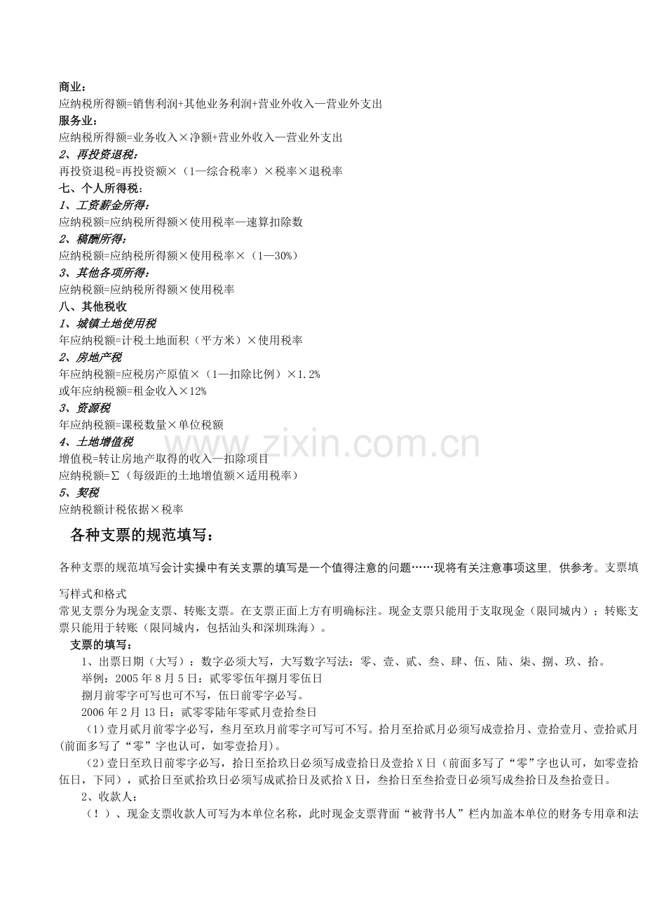 各种票据的填写__财务人员不可少的常识.doc_第2页