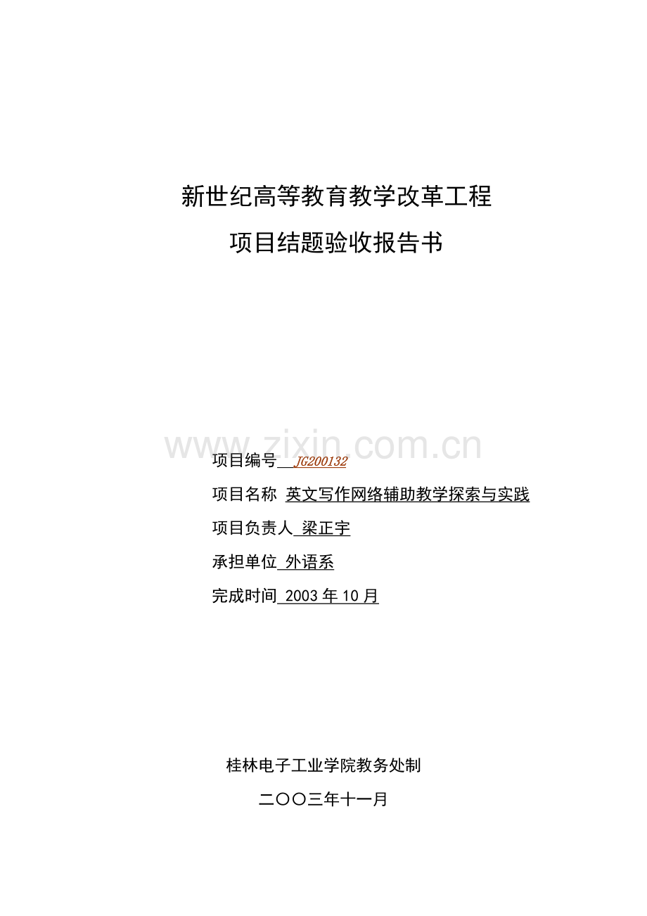 英文写作网络辅助教学探索与实践08167.doc_第1页