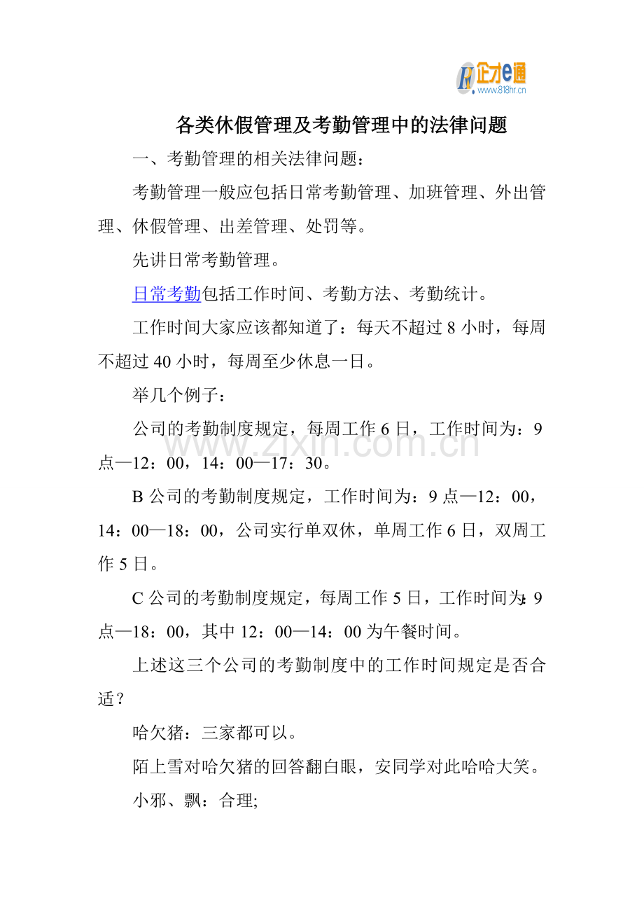 各类休假管理及考勤管理中的法律问题.doc_第1页