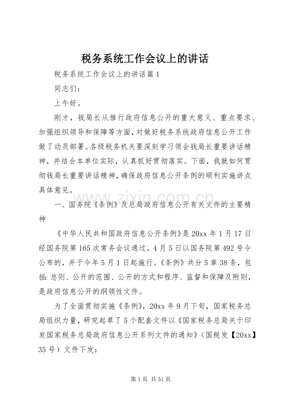 税务系统工作会议上的讲话发言.docx_第1页