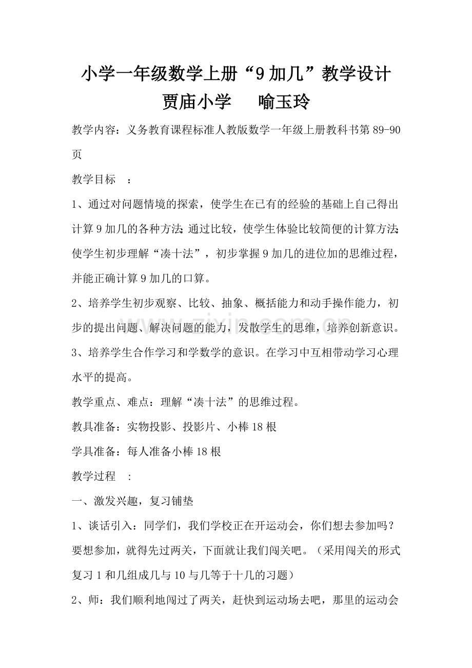 “9加几”教学设计.doc_第1页