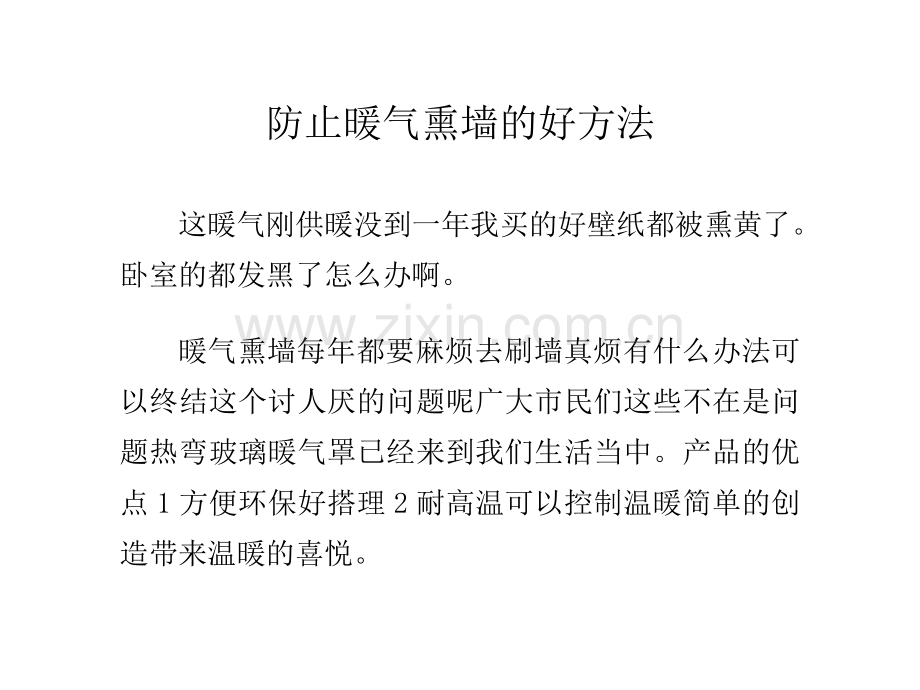 防止暖气熏墙的好方法.doc_第1页