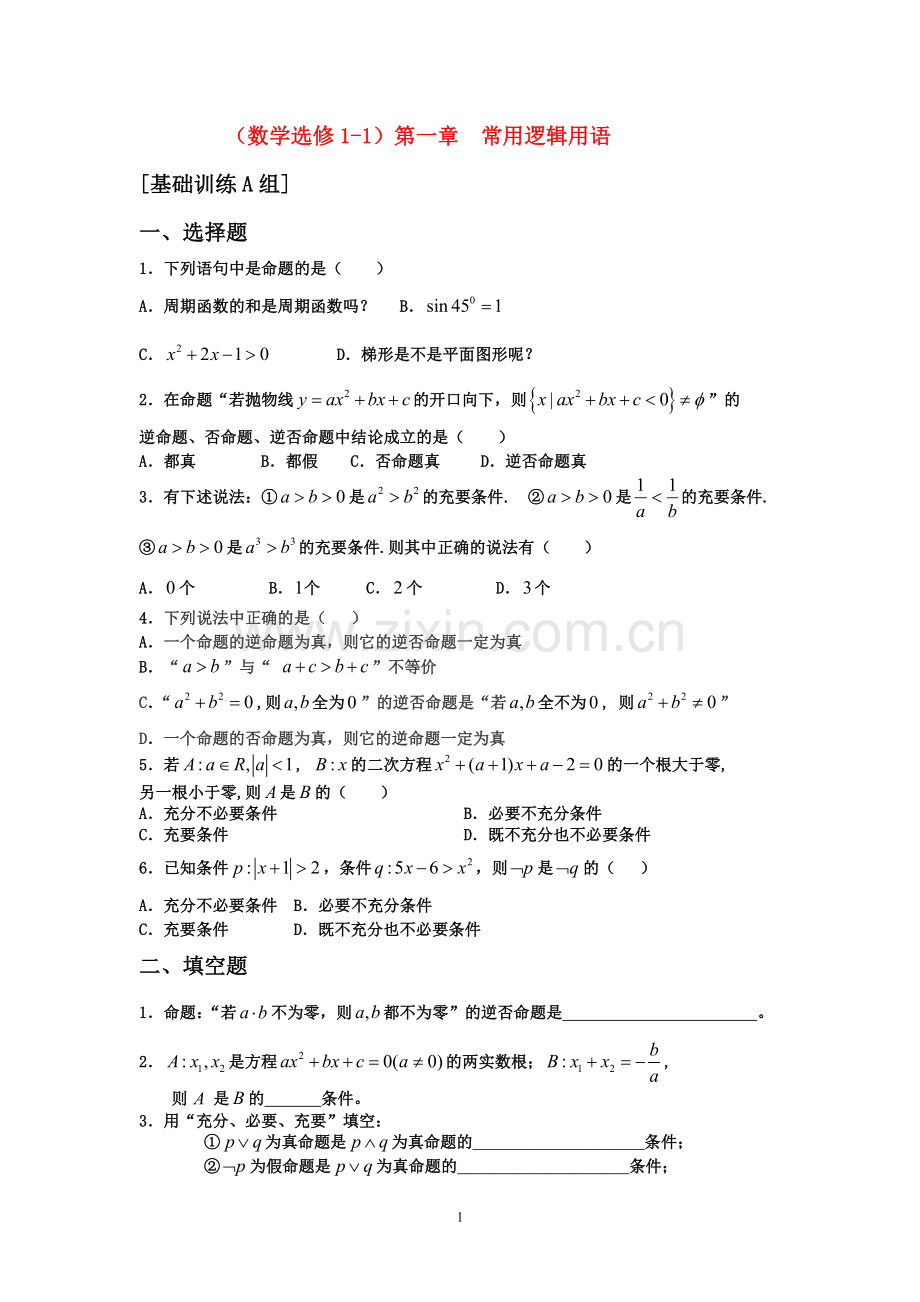 高中数学-第一章--常用逻辑用语练习-新人教A版选修1-1.doc_第1页
