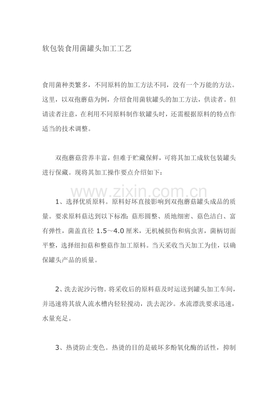 软包装食用菌罐头加工工艺.doc_第1页