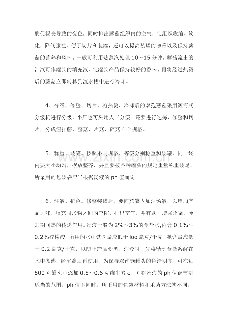 软包装食用菌罐头加工工艺.doc_第2页