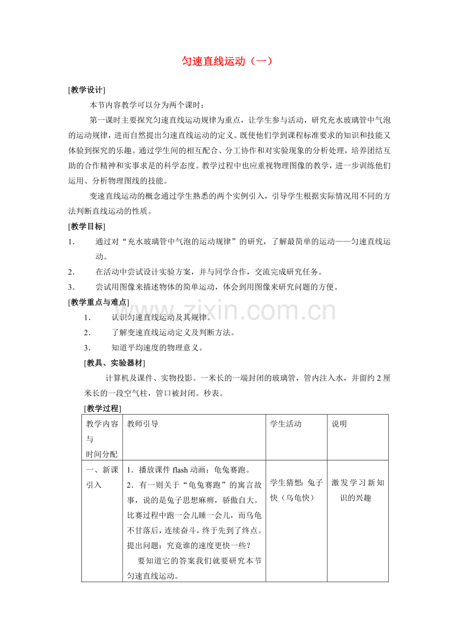 八年级物理匀速直线运动教案苏科版.doc_第1页
