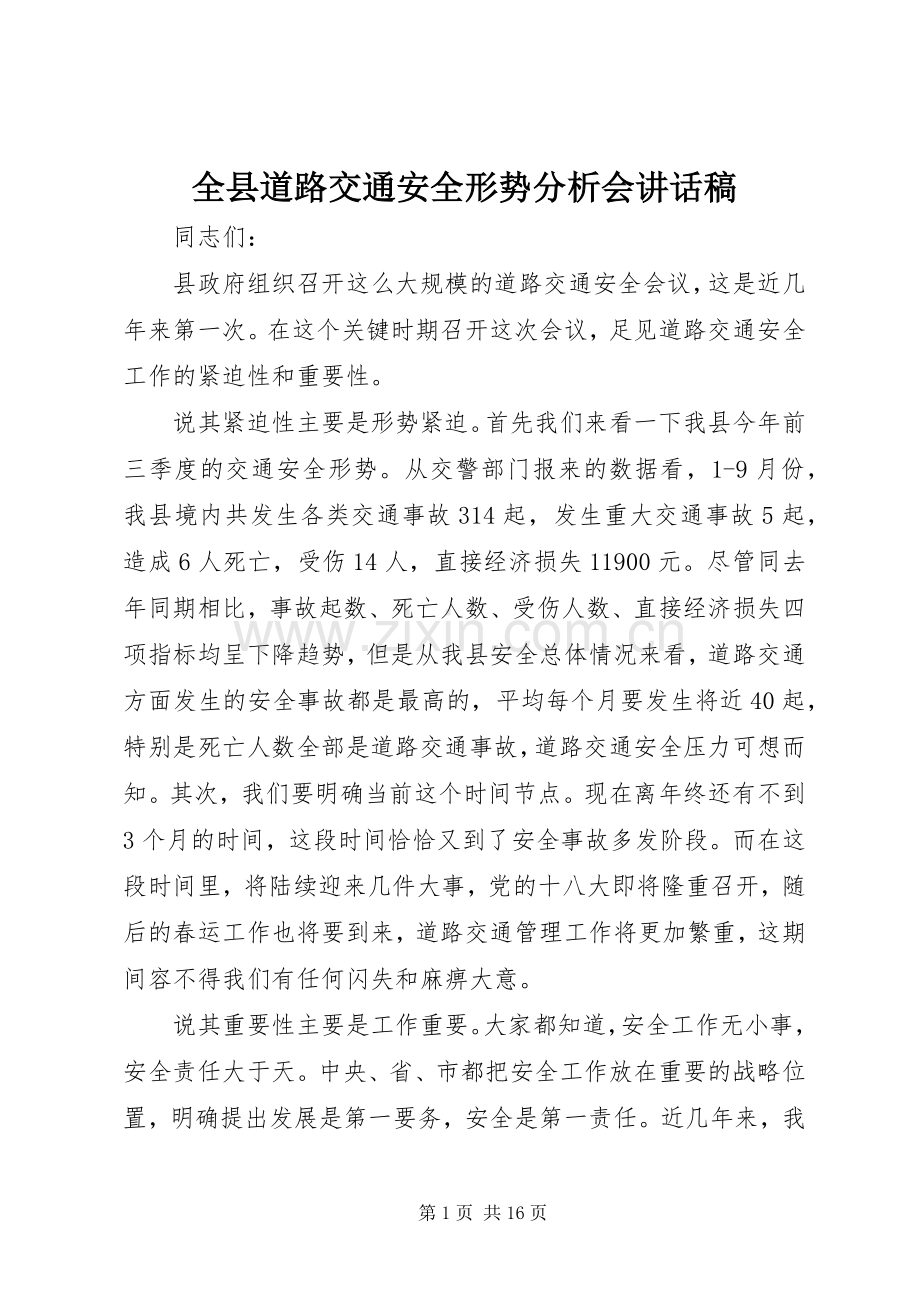 全县道路交通安全形势分析会的讲话发言稿.docx_第1页