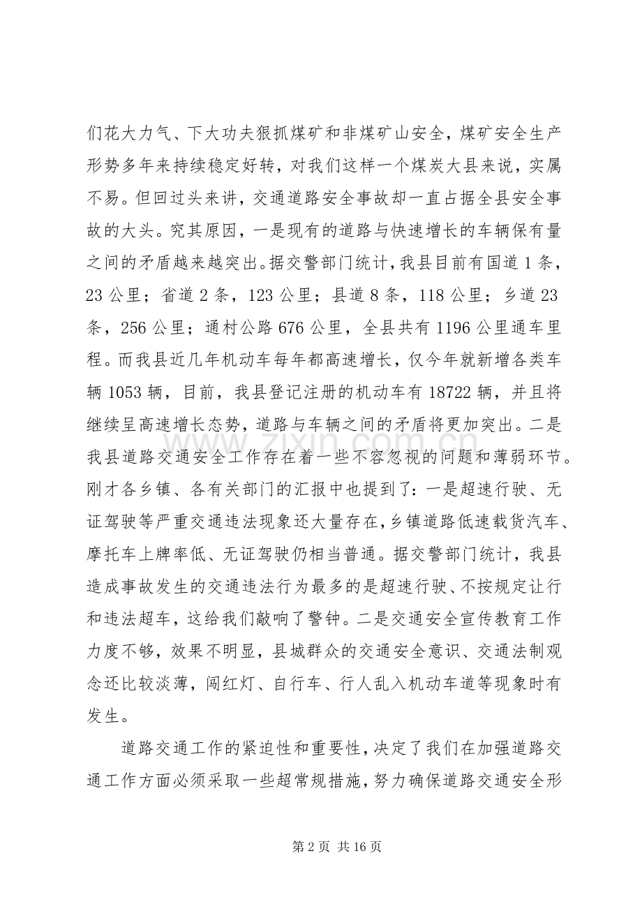 全县道路交通安全形势分析会的讲话发言稿.docx_第2页