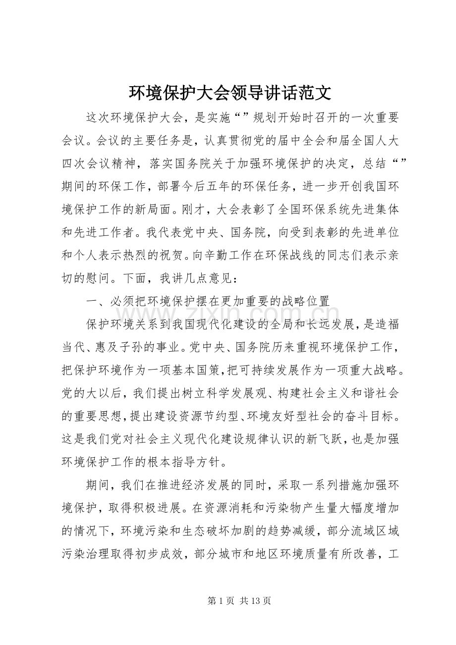 环境保护大会领导讲话发言范文.docx_第1页