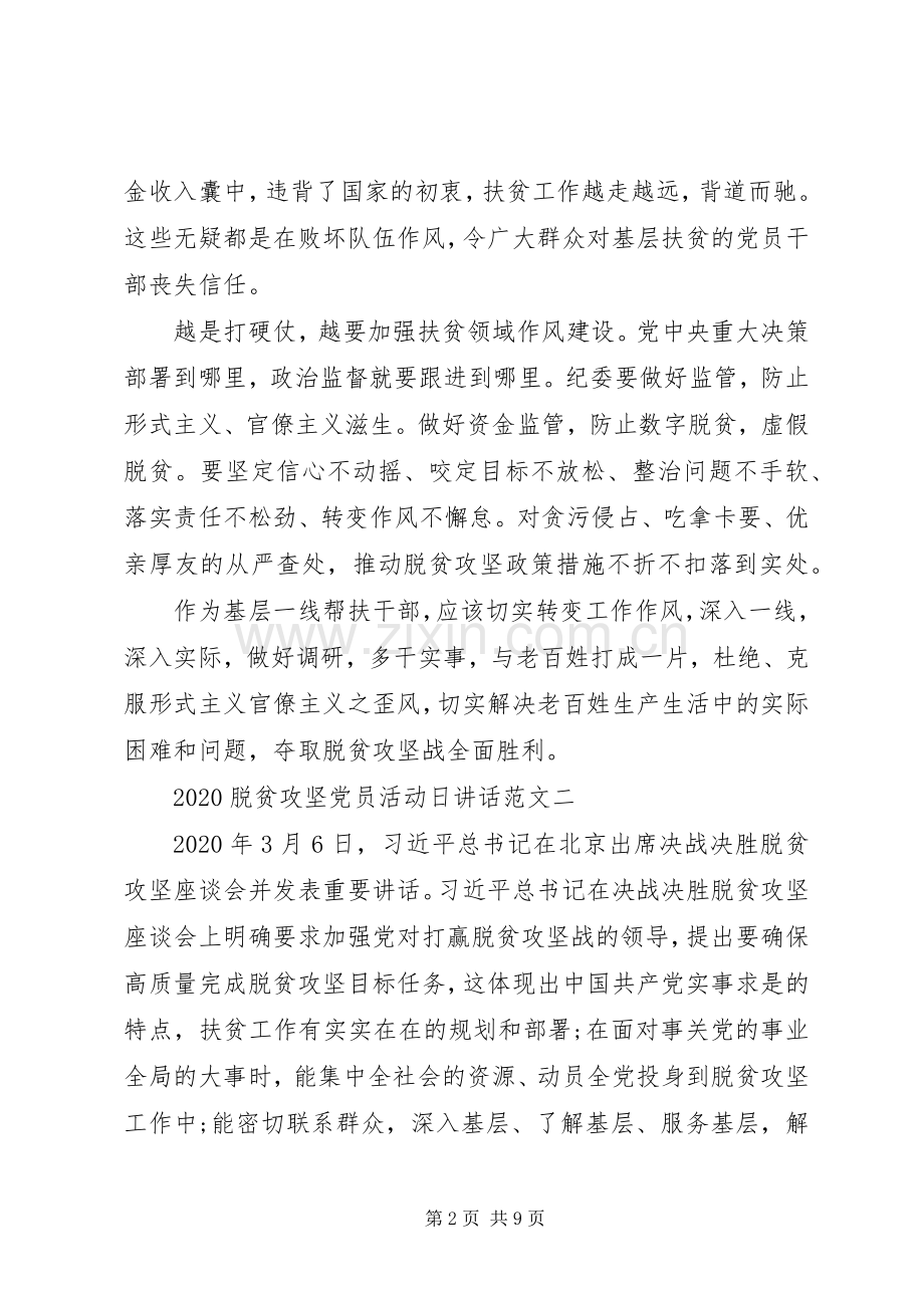 20XX年脱贫攻坚党员活动日讲话发言多篇.docx_第2页