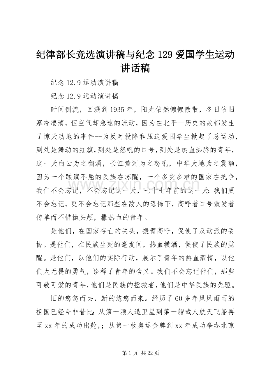 纪律部长竞选演讲稿与纪念129爱国学生运动的讲话发言稿.docx_第1页