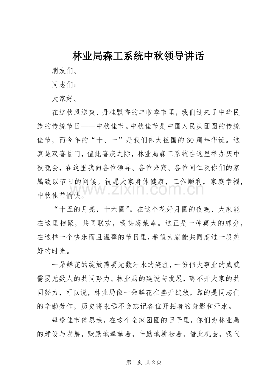 林业局森工系统中秋领导讲话发言.docx_第1页